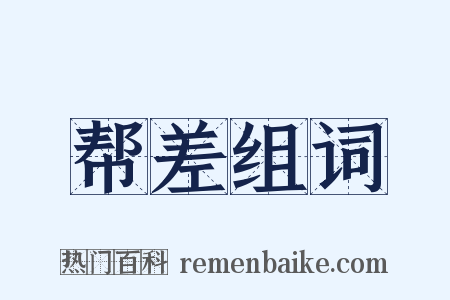 帮差组词是什么意思的图片